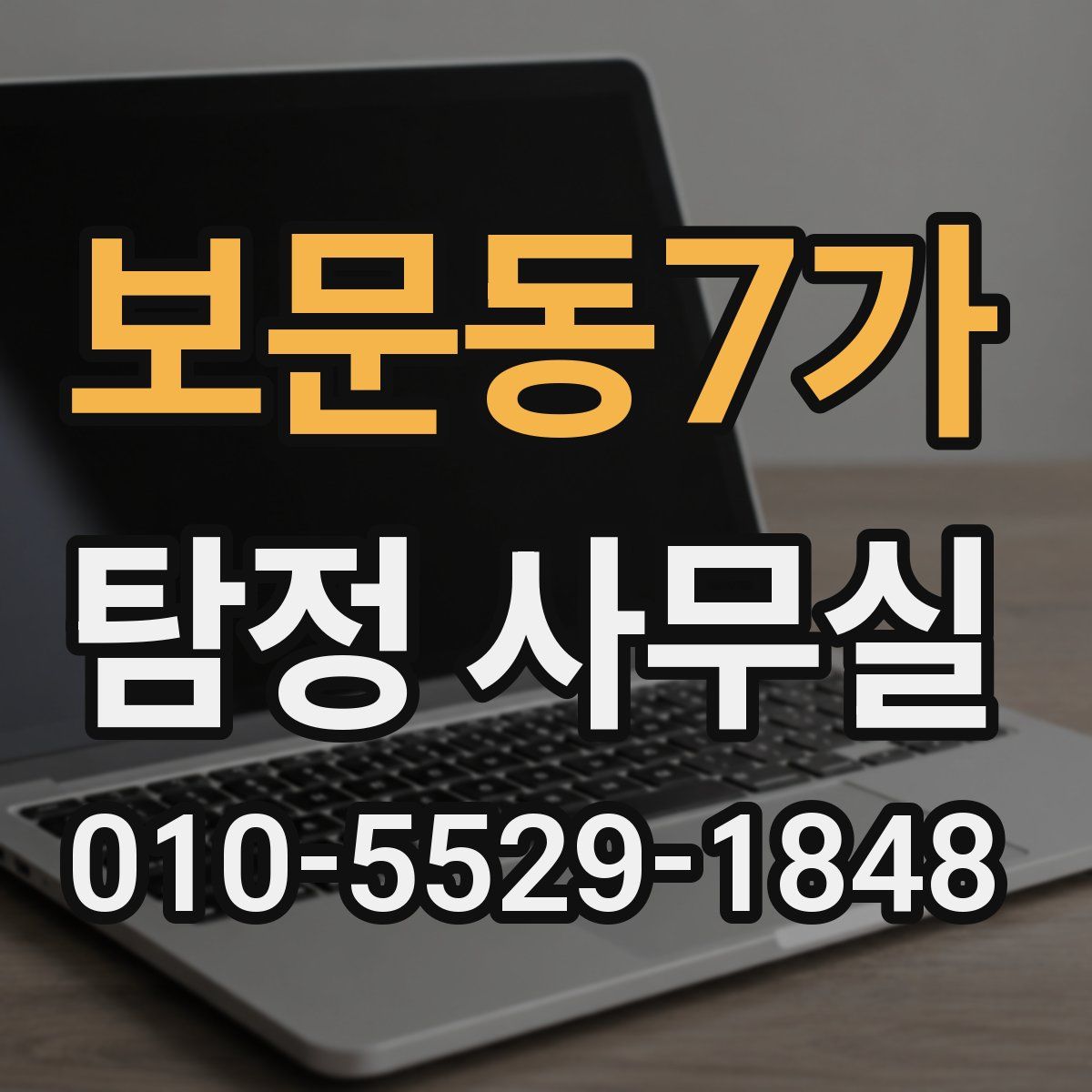 보문동7가 탐정 사무실