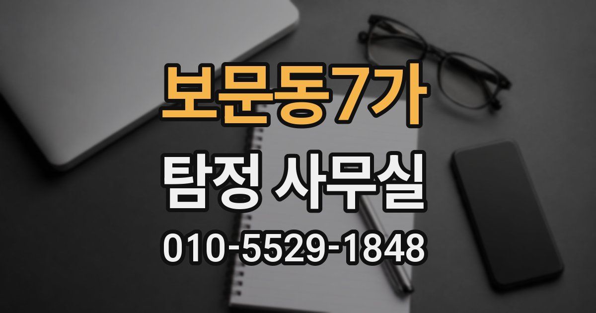 보문동7가 탐정 사무실