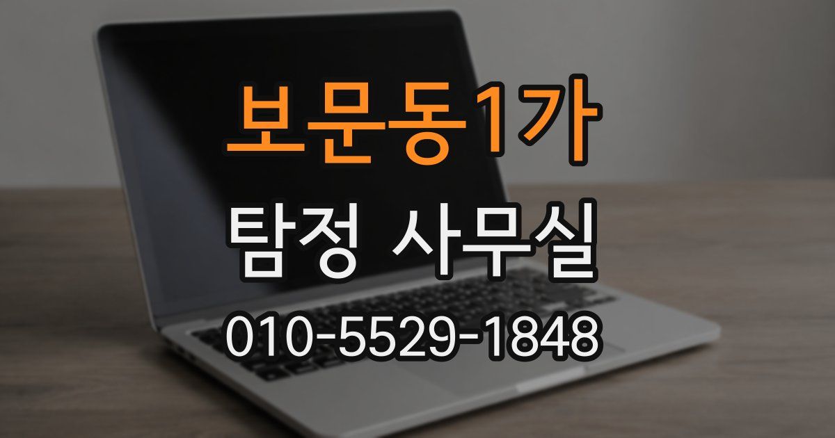 보문동1가 탐정 사무실