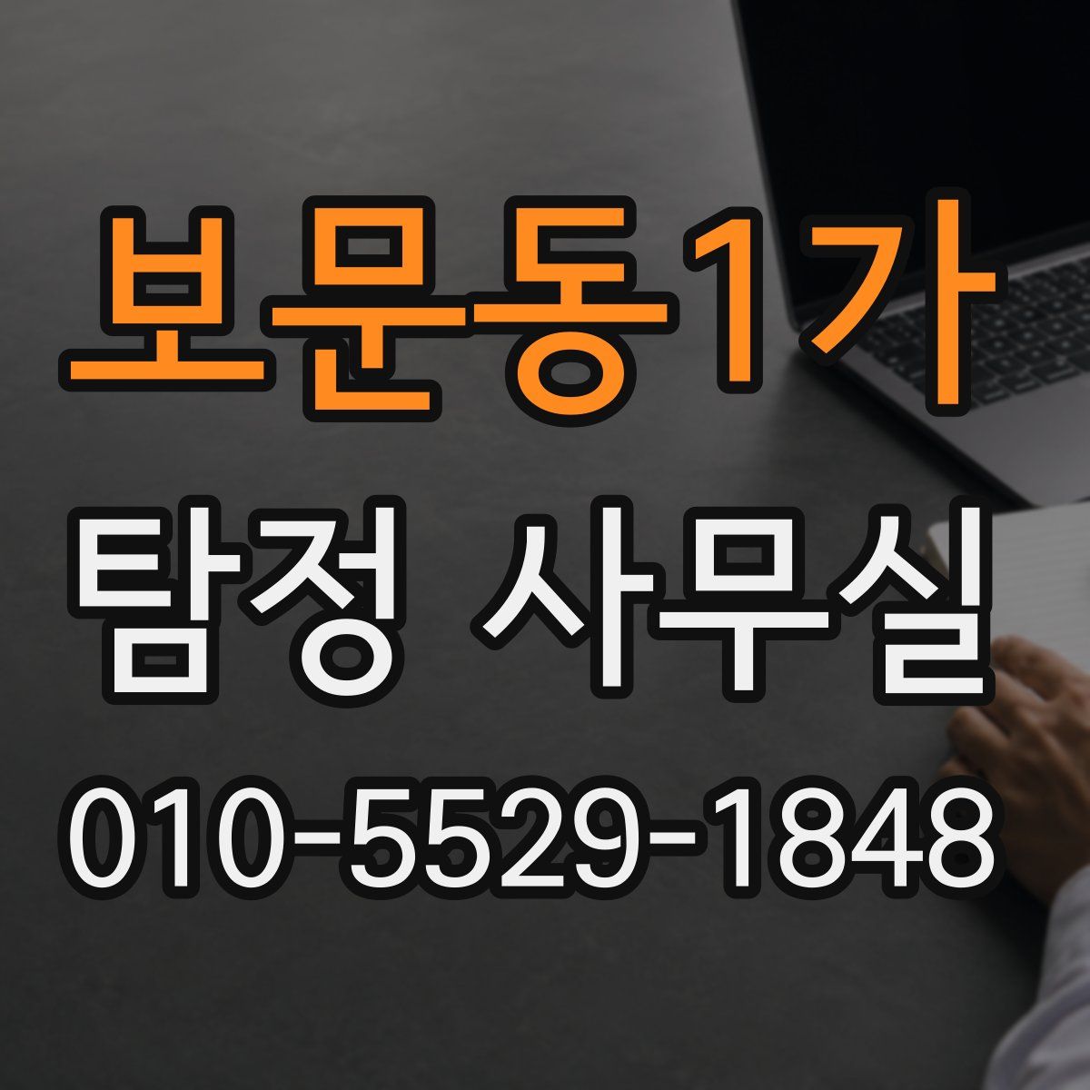 보문동1가 탐정 사무실