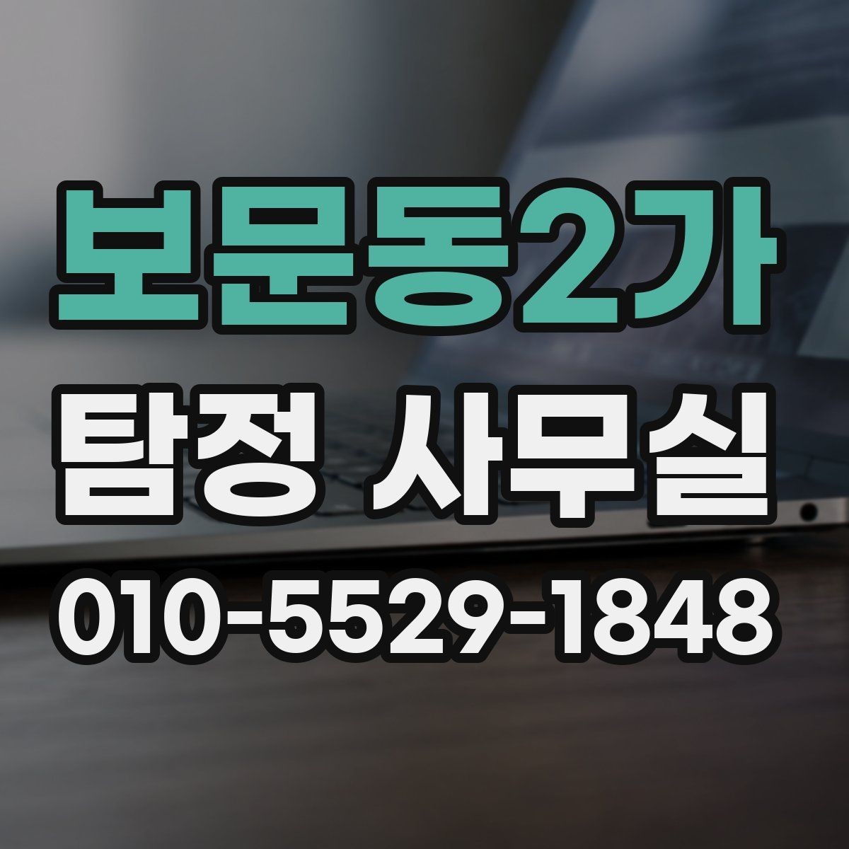 보문동2가 탐정 사무실 사건별로 달라지는 수집 자료의 차이