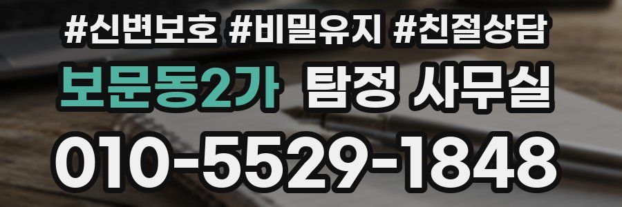 보문동2가 탐정 사무실
