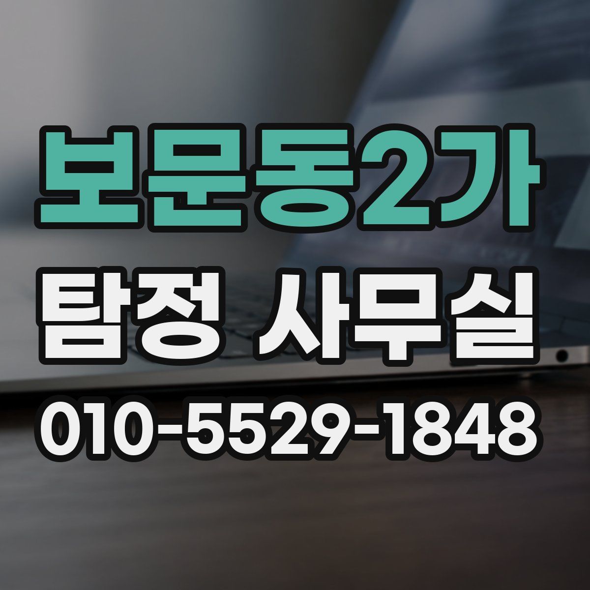 보문동2가 탐정 사무실
