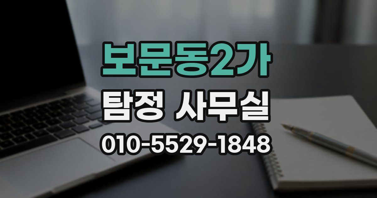 보문동2가 탐정 사무실