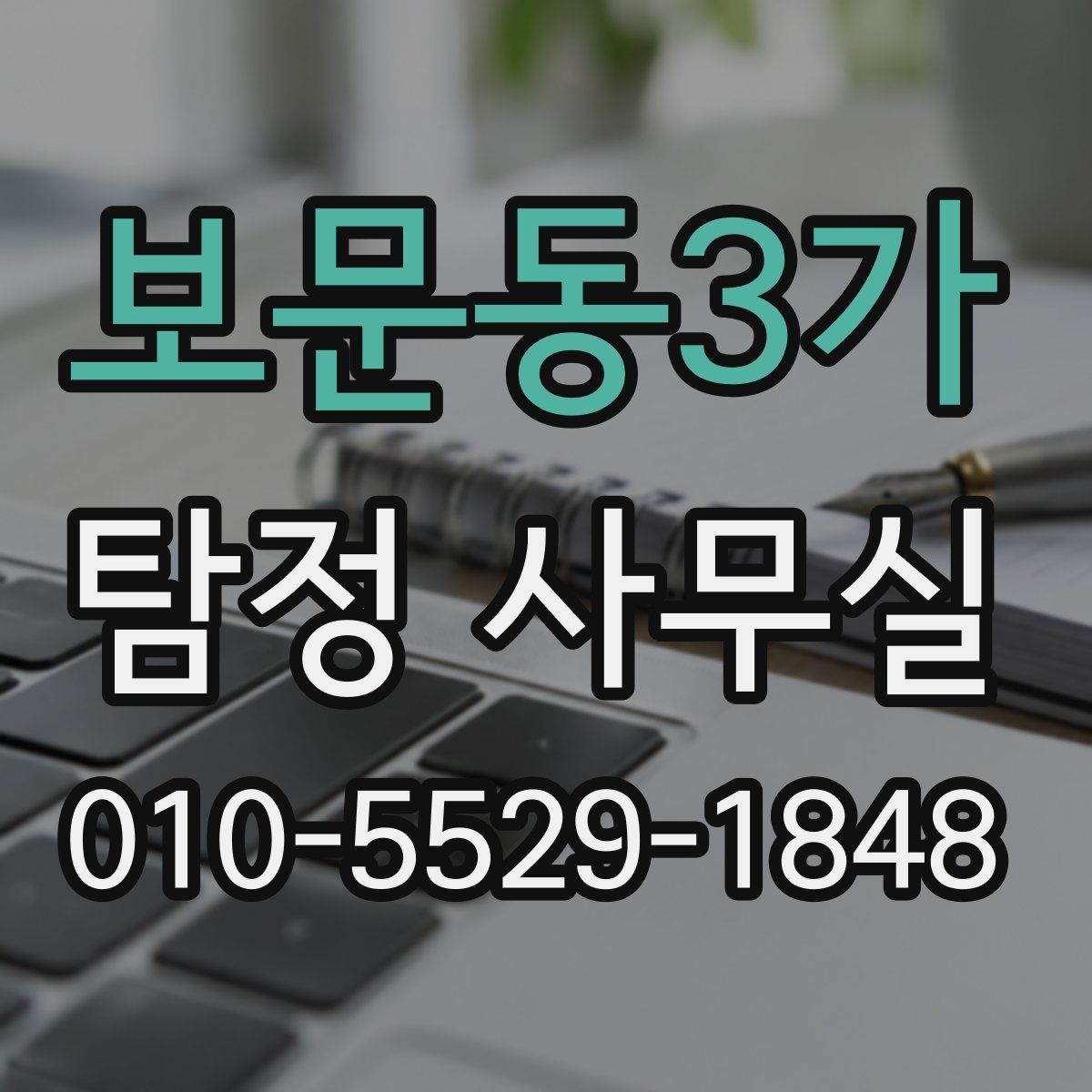 보문동3가 탐정 사무실