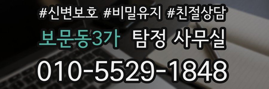 보문동3가 탐정 사무실