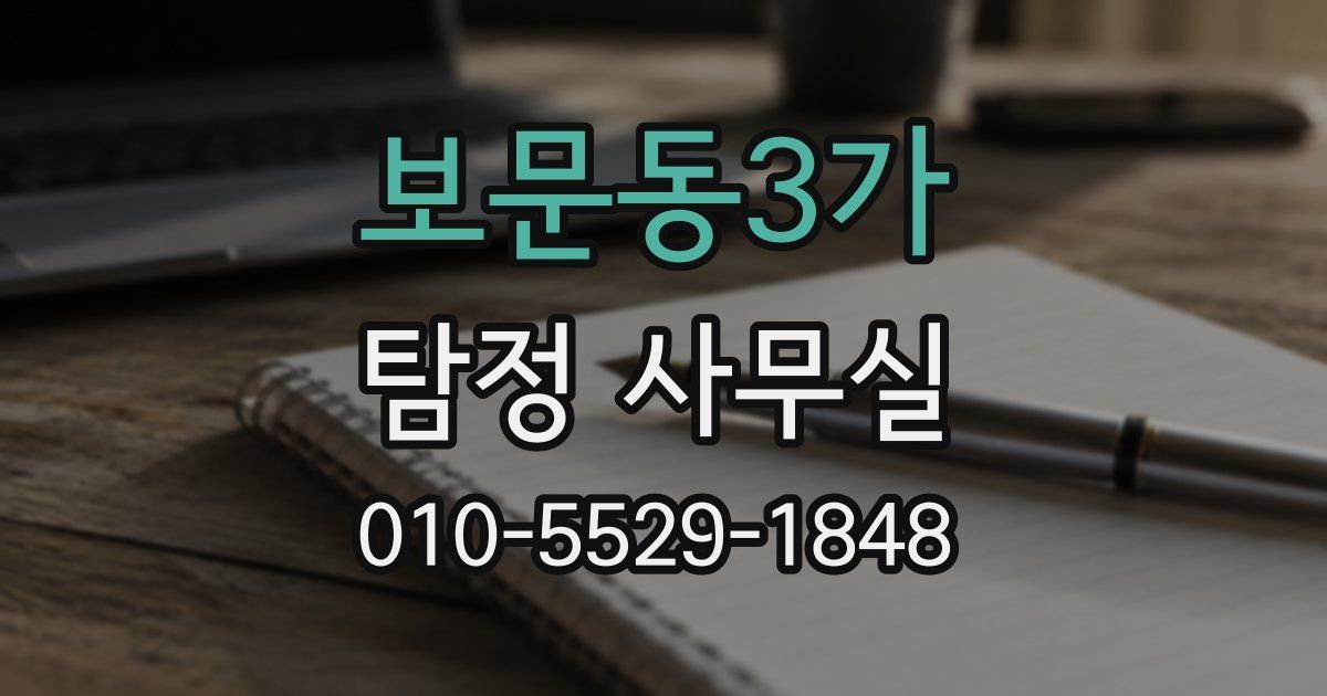 보문동3가 탐정 사무실