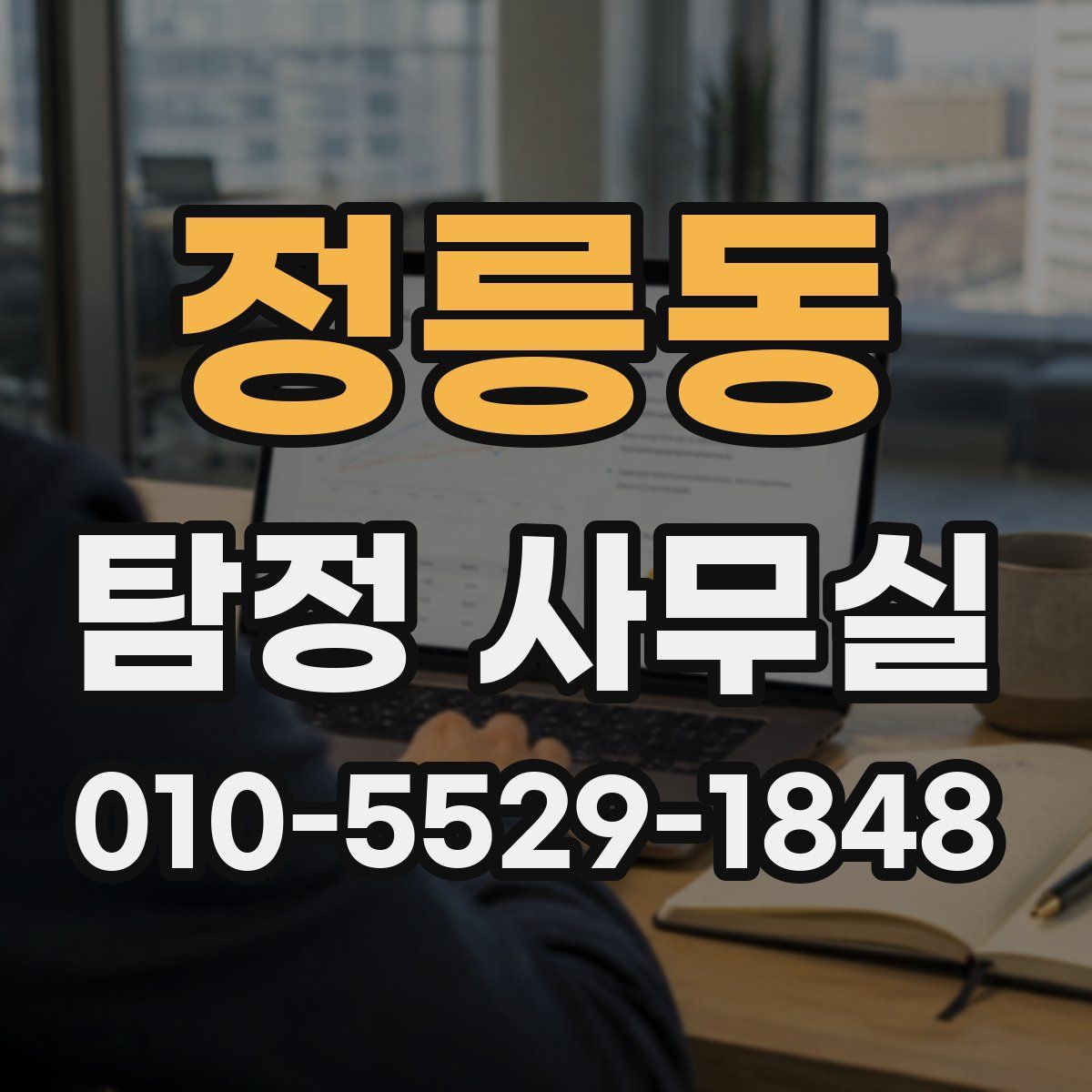 정릉동 탐정 사무실