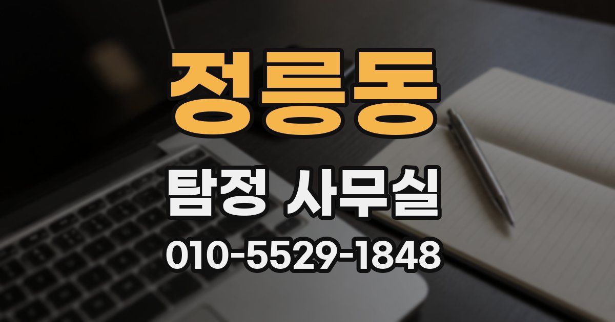 정릉동 탐정 사무실