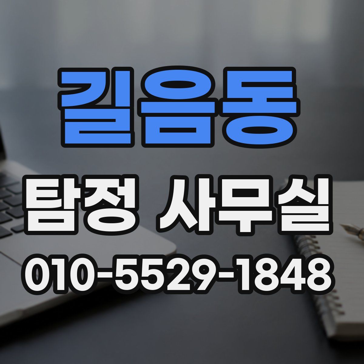 길음동 탐정 사무실