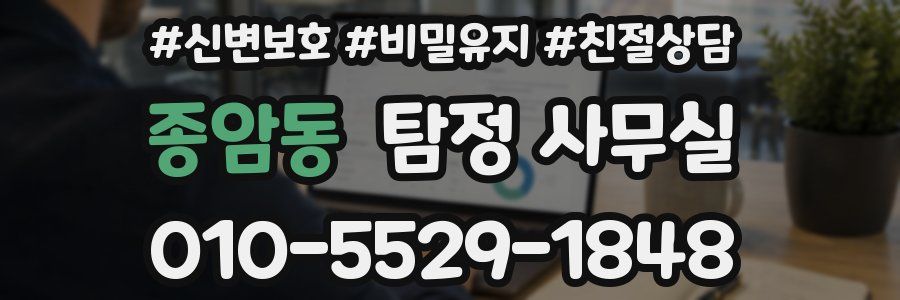 종암동 탐정 사무실
