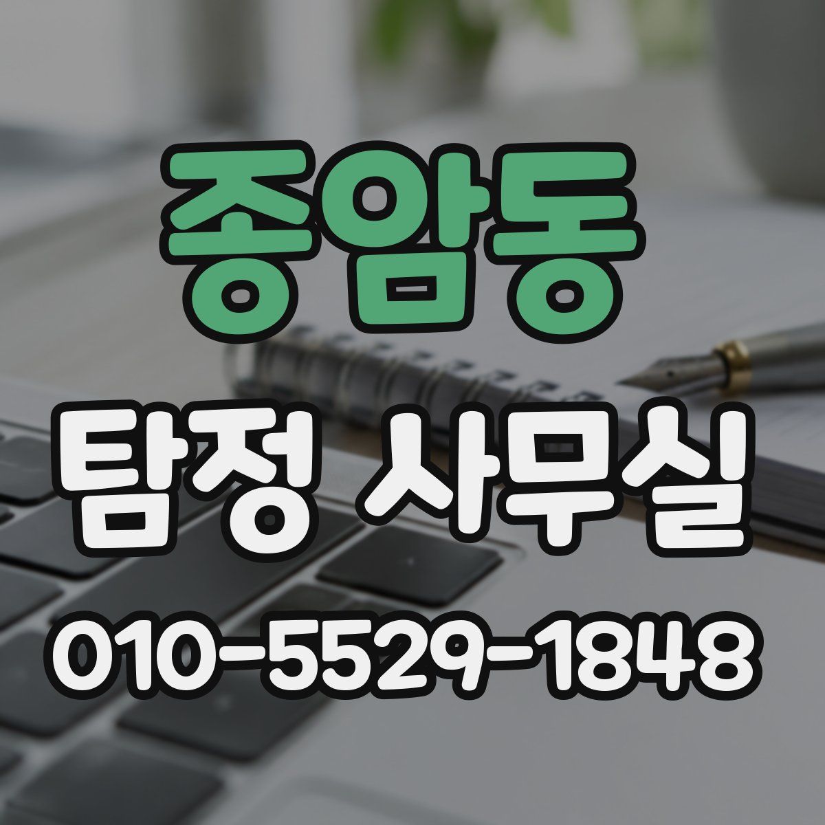 종암동 탐정 사무실
