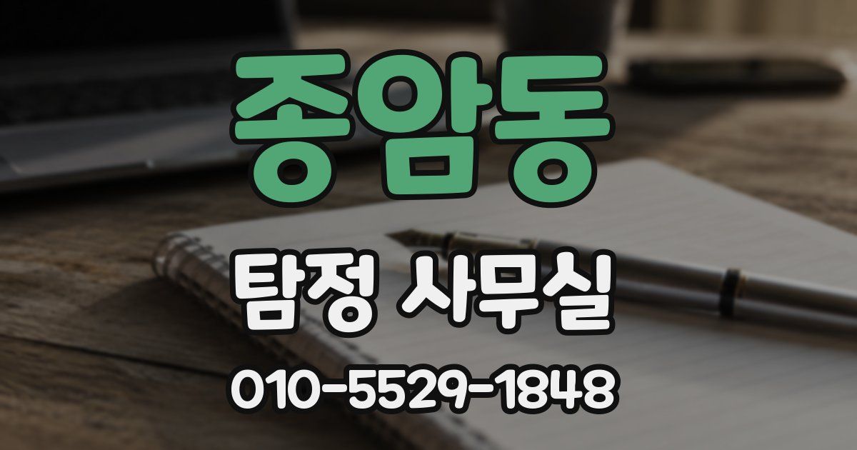종암동 탐정 사무실