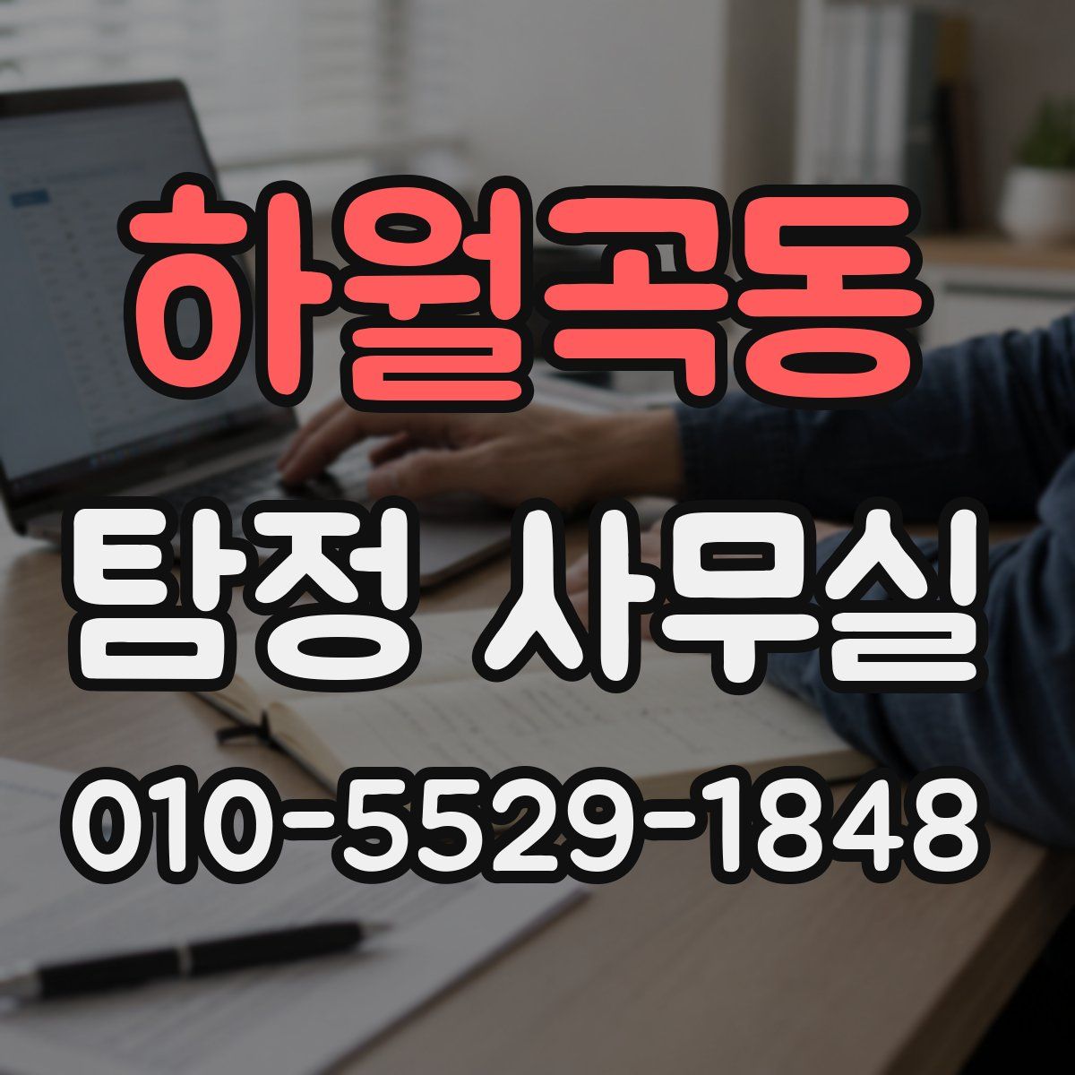 하월곡동 탐정 사무실