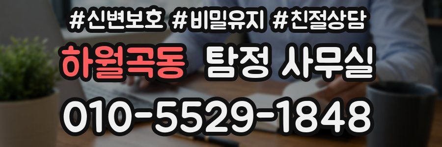 하월곡동 탐정 사무실