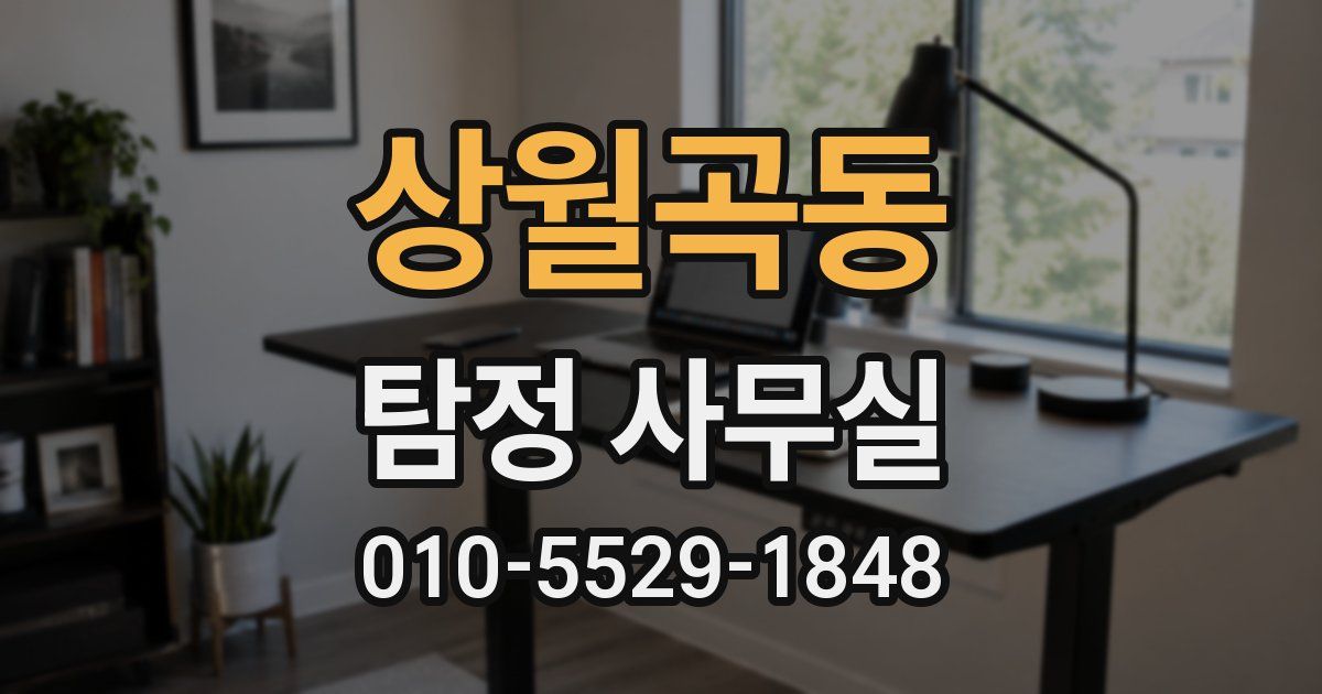 상월곡동 탐정 사무실