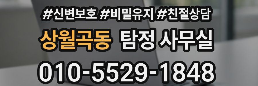 상월곡동 탐정 사무실