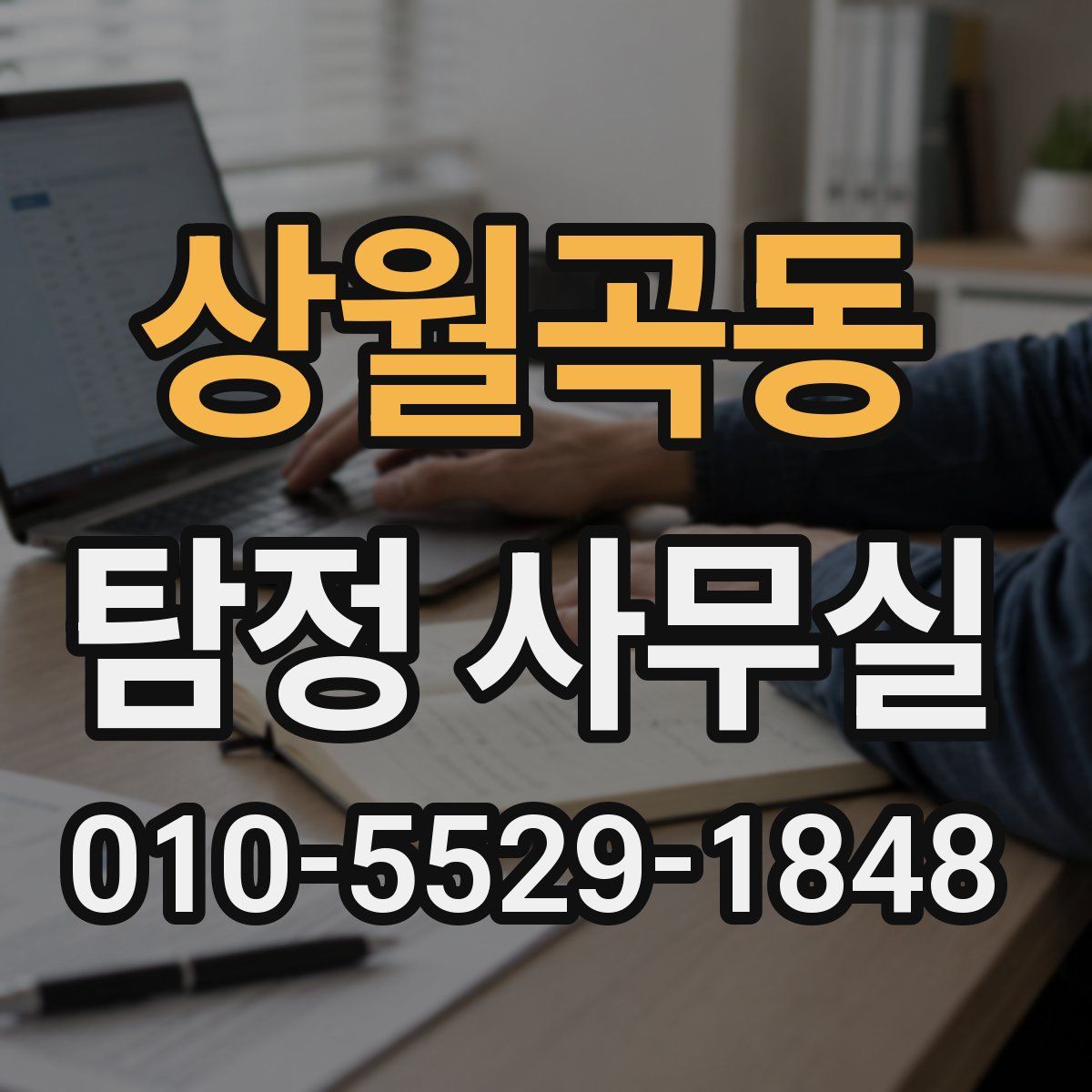 상월곡동 탐정 사무실
