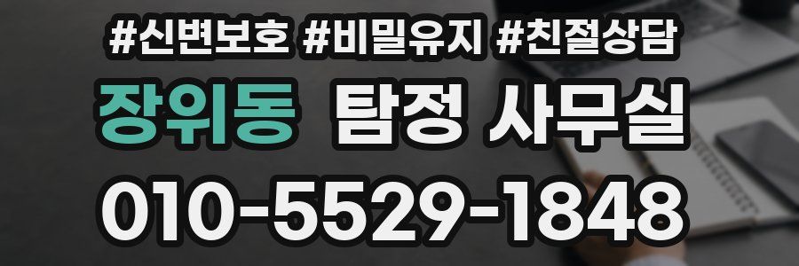 장위동 탐정 사무실