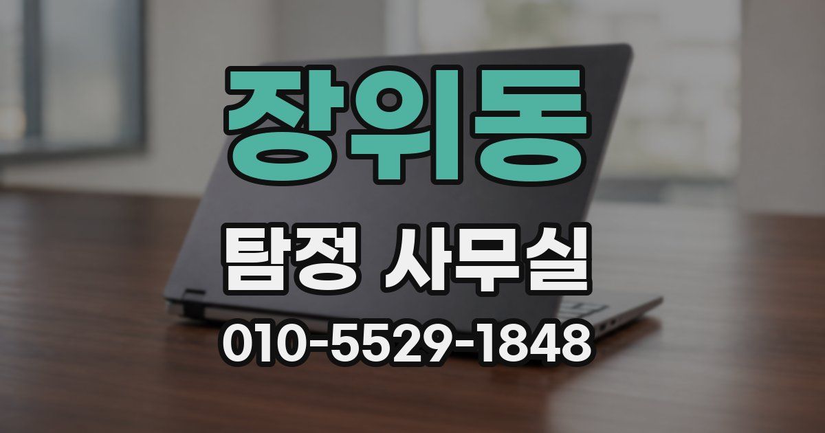 장위동 탐정 사무실