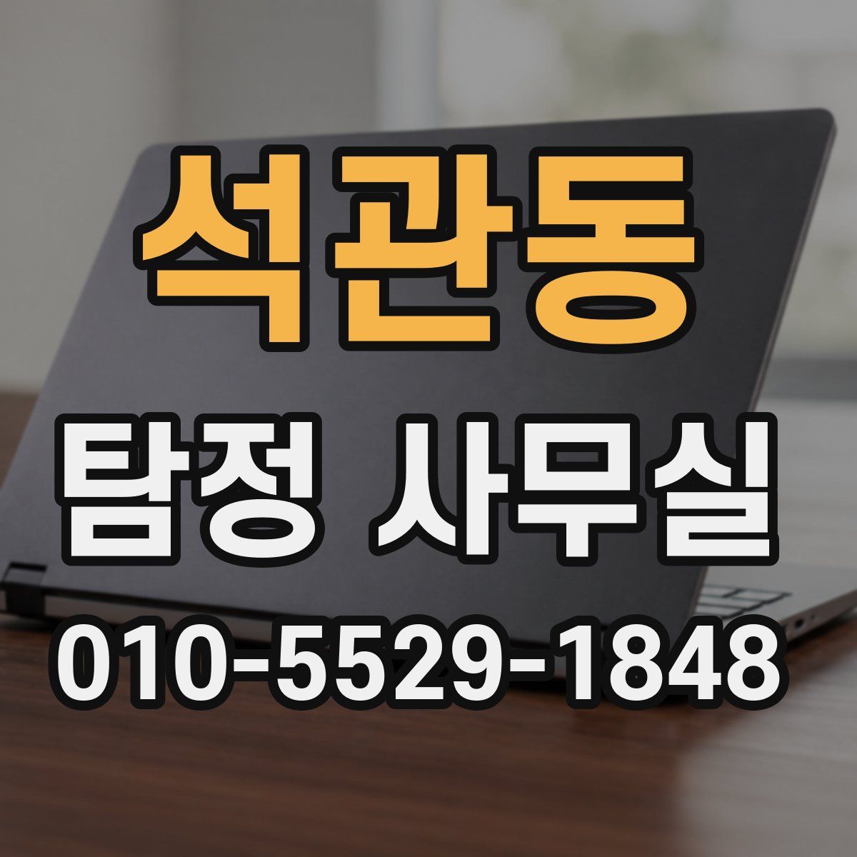석관동 탐정 사무실