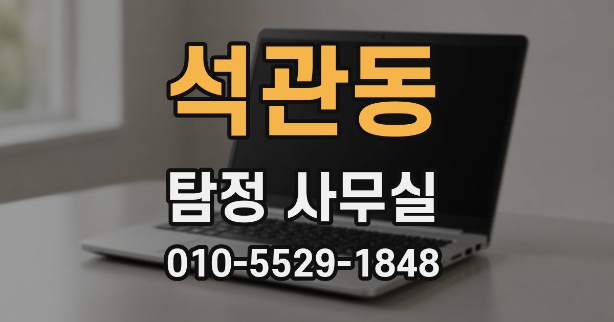 석관동 탐정 사무실