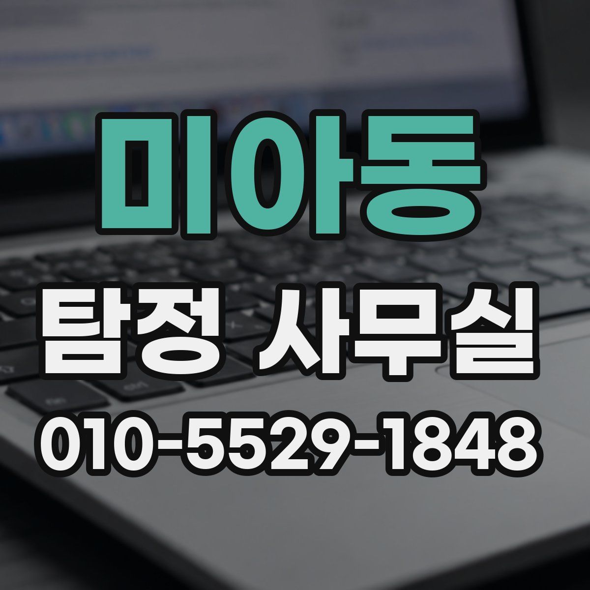 미아동 탐정 사무실