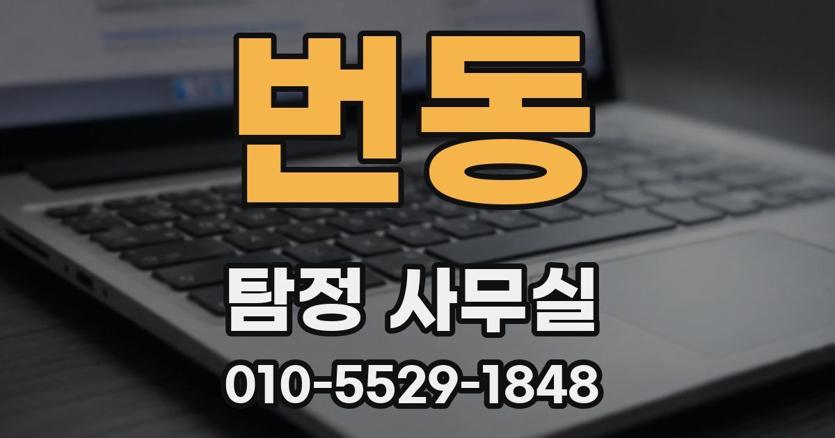 번동 탐정 사무실