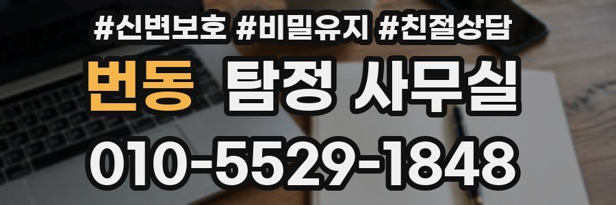 번동 탐정 사무실