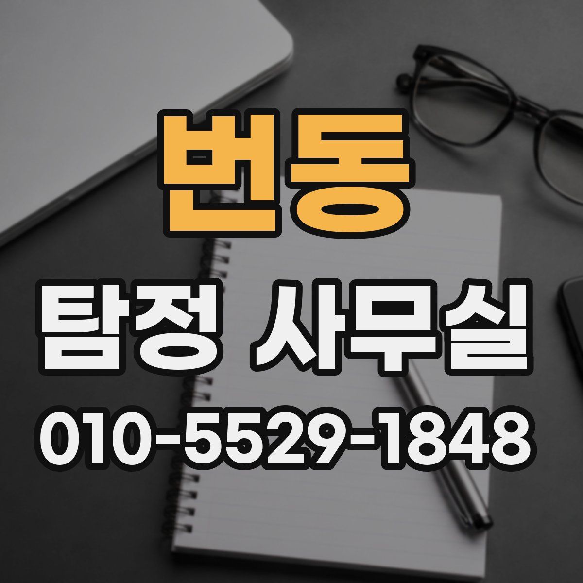 번동 탐정 사무실