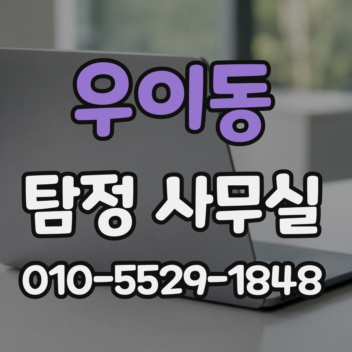 우이동 탐정 사무실 증거 확보 전에 준비해두면 좋은 조치