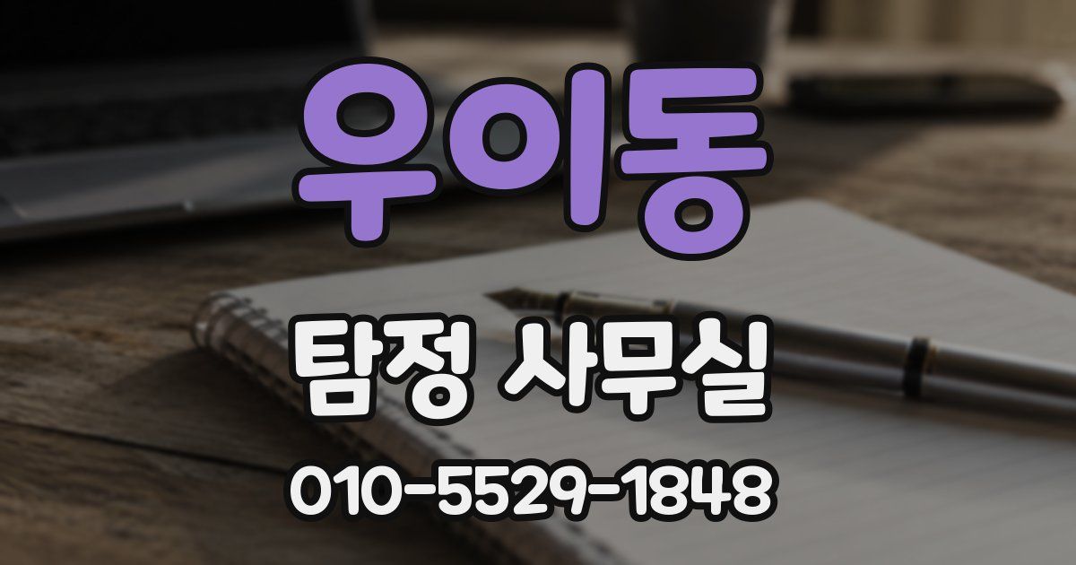 우이동 탐정 사무실
