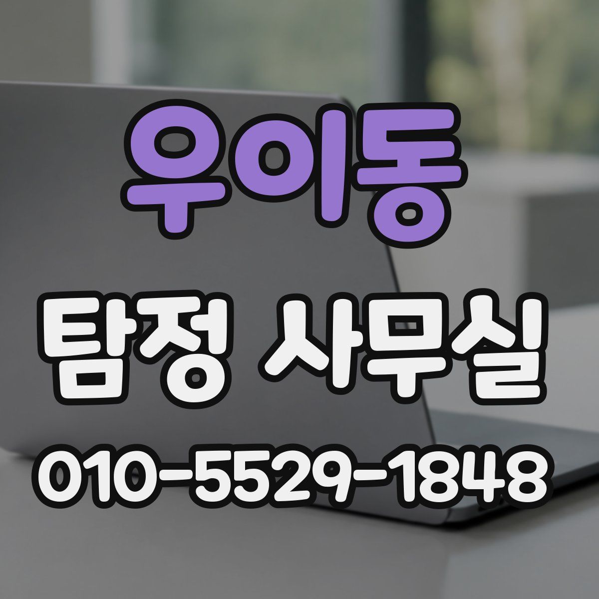 우이동 탐정 사무실