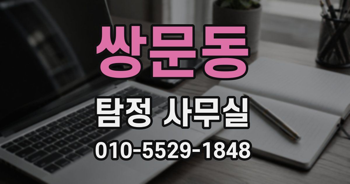 쌍문동 탐정 사무실