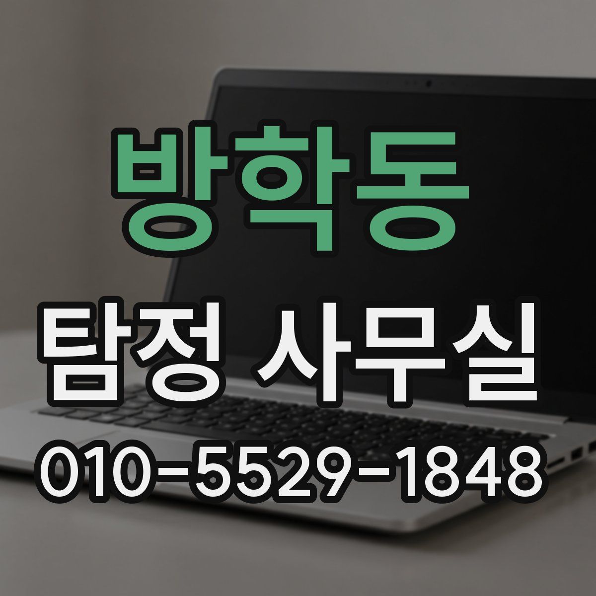 방학동 탐정 사무실