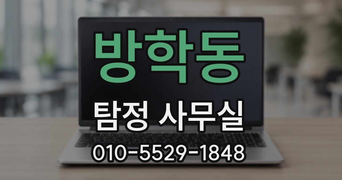 방학동 탐정 사무실