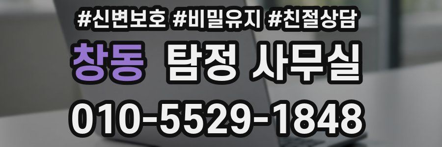 창동 탐정 사무실