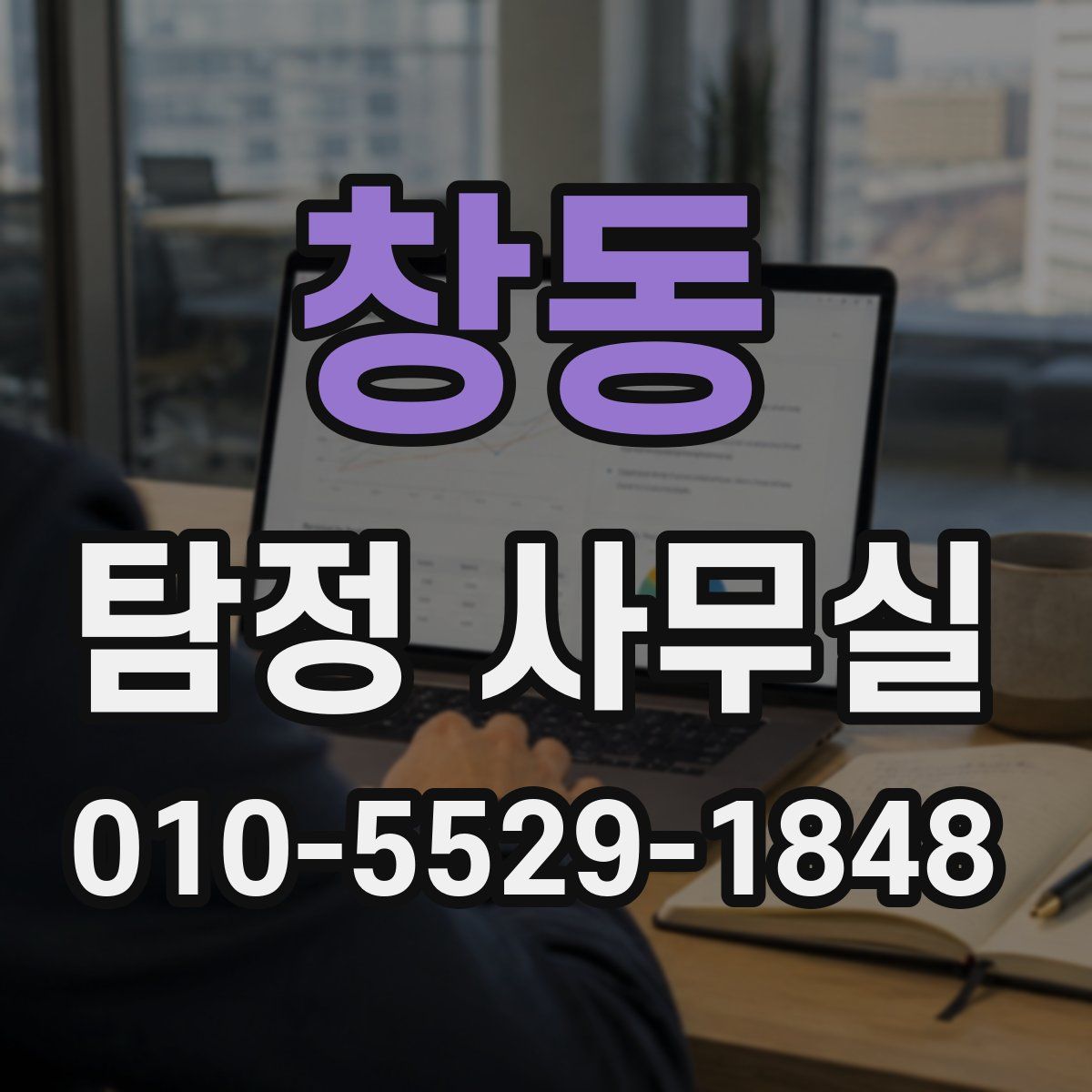 창동 탐정 사무실
