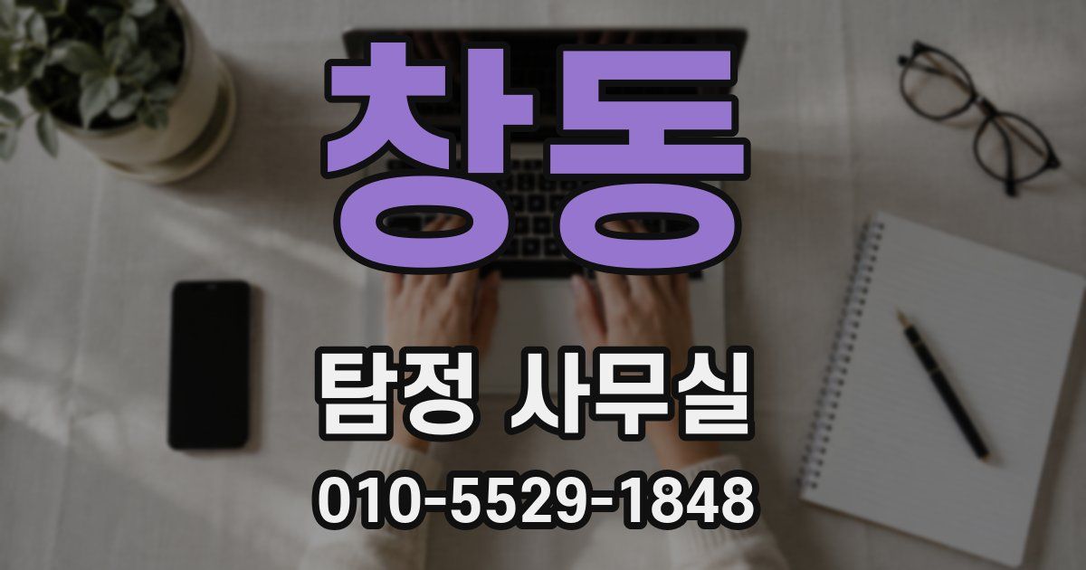 창동 탐정 사무실