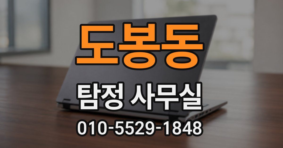 도봉동 탐정 사무실