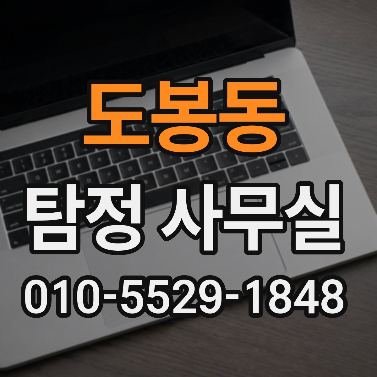 도봉동 탐정 사무실
