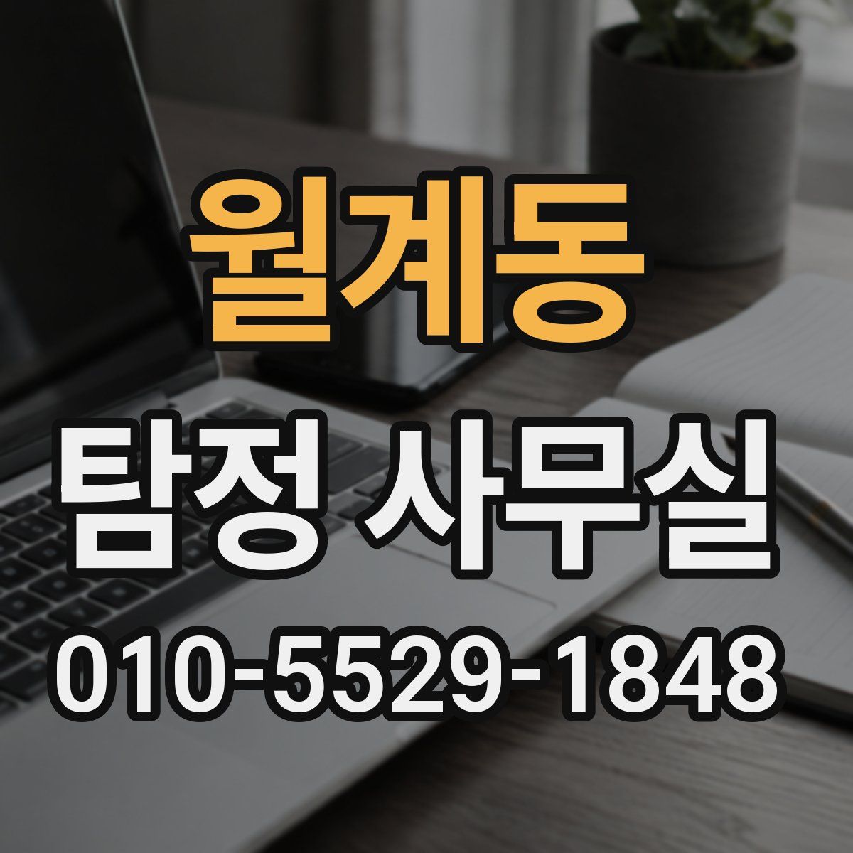 월계동 탐정 사무실