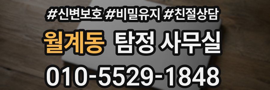 월계동 탐정 사무실