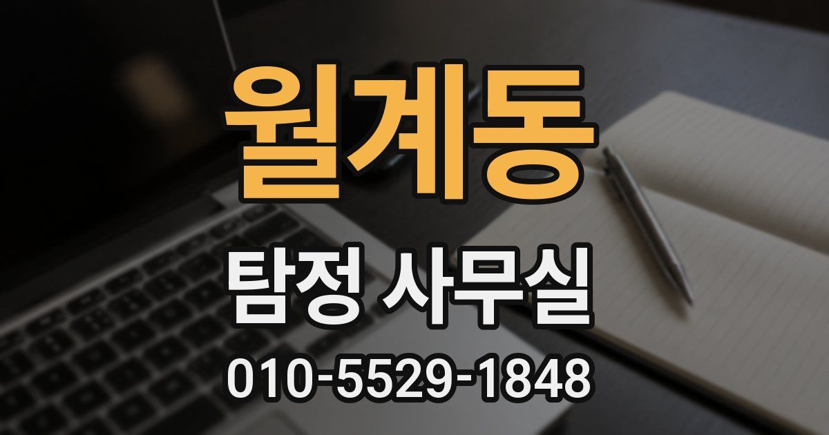월계동 탐정 사무실