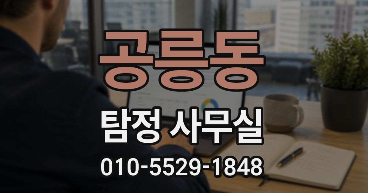 공릉동 탐정 사무실