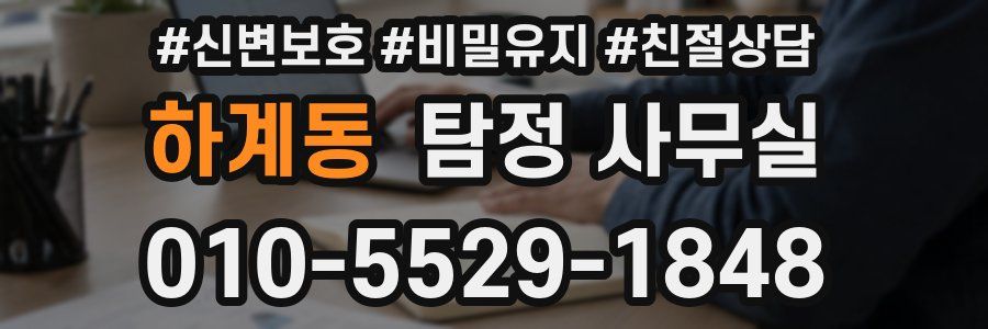 하계동 탐정 사무실