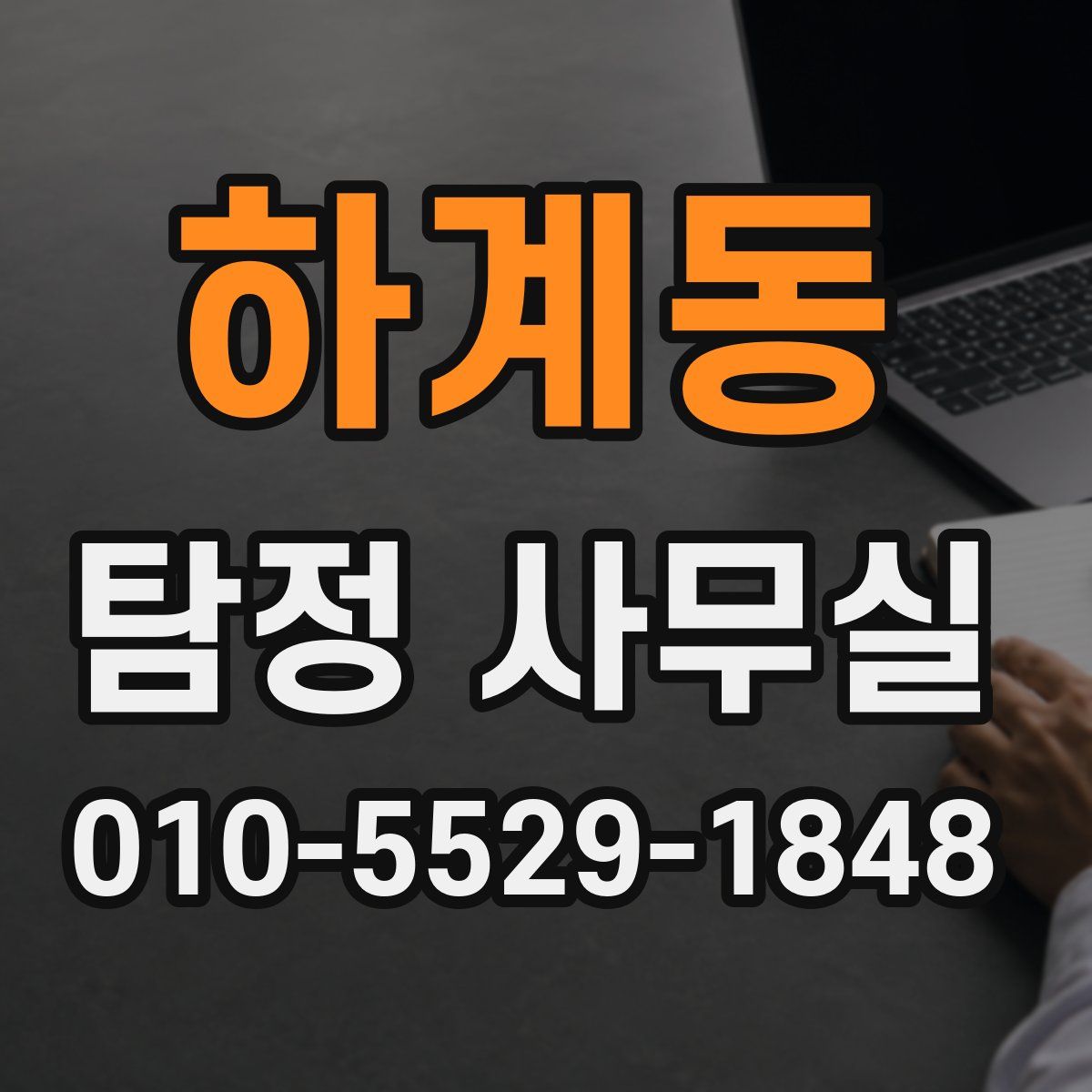 하계동 탐정 사무실