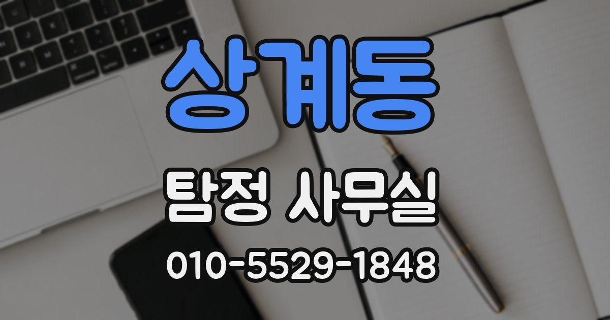 상계동 탐정 사무실