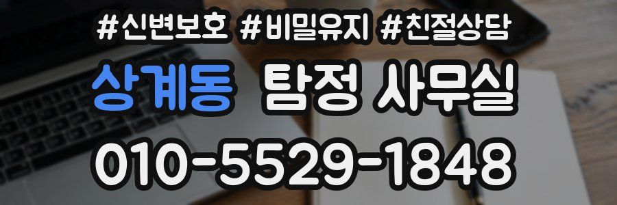 상계동 탐정 사무실