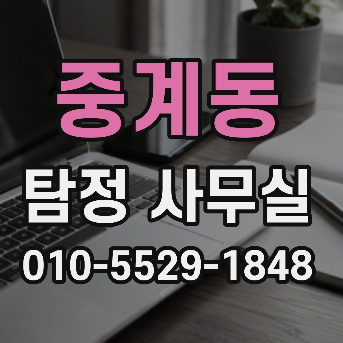 중계동 탐정 사무실